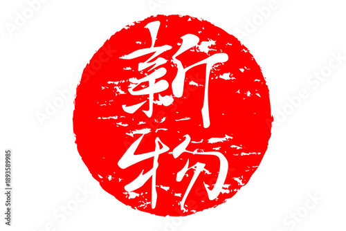 新物 - 筆文字で書いた「新物」の文字の、よく目立つセールPOP
