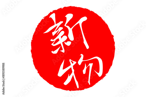 新物 - 筆文字で書いた「新物」の文字の、よく目立つセールPOP
