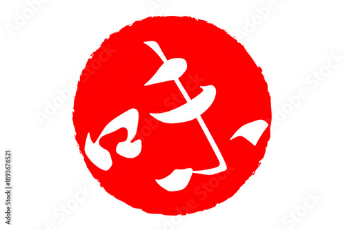 味 - 筆文字で書いた「味」の文字のロゴマーク、よく目立つセールPOP
