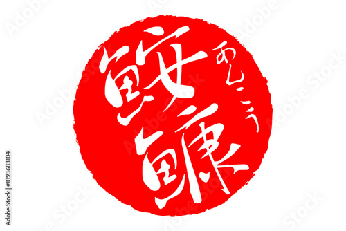 鮟鱇 - 「鮟鱇（あんこう）」の文字の、筆文字で書いた、よく目立つロゴマーク
