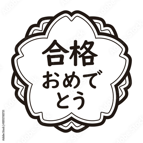 「合格おめでとう」のイラストマーク　桜の花　背景透過　モノクロ　白地