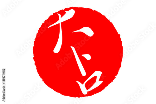 大トロ - 「大トロ」の文字の、筆文字で書いた、よく目立つロゴマーク
