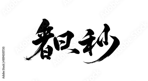 Chinese Calligraphy Text 'Kan Ri Miao', Traditional Black Brush Strokes on Isolated White Background
