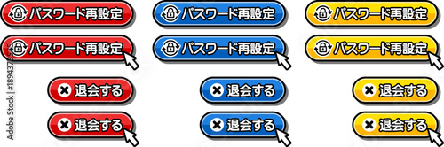 「パスワード再設定」「退会する」 ボタンセット｜WEBサイト用UIボタン アイコン付き
