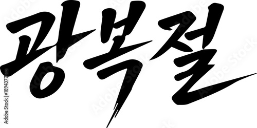 8월15일 광복절 태극기 캘리그라피