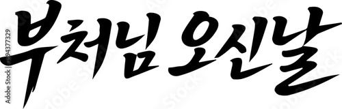 부처님오신날 석가탄신일 캘리그라피 타이틀