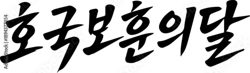 호국보훈의달 6월 태극기 캘리그라피