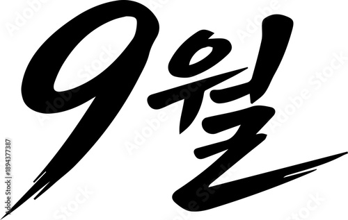 9월 추석 한가위 캘리그라피 붓글씨 달력