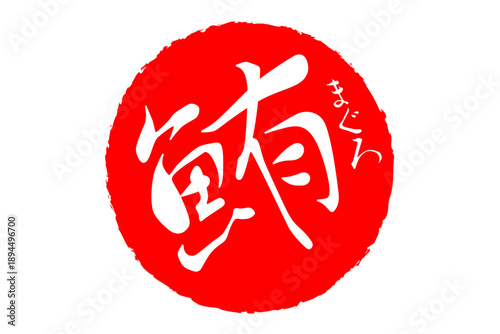 鮪 - 「鮪（まぐろ）」の文字の、筆文字で書いた、よく目立つセールスPOP、ロゴマーク
