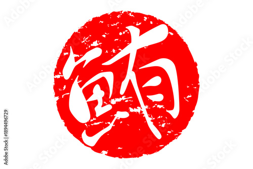 鮪 - 「鮪（まぐろ）」の文字の、筆文字で書いた、よく目立つセールスPOP、ロゴマーク
