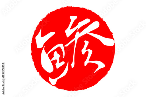 鯵 - 「鯵（あじ）」の文字の、筆文字で書いた、よく目立つロゴマーク
