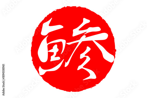 鯵 - 「鯵（あじ）」の文字の、筆文字で書いた、よく目立つロゴマーク
