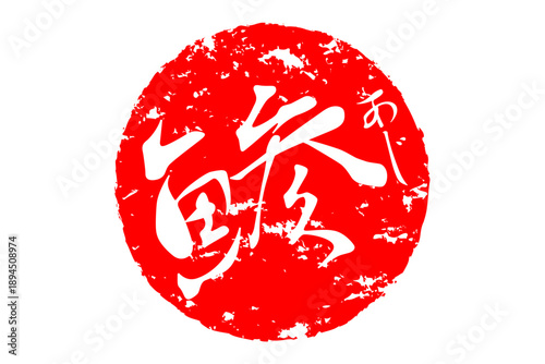 鯵 - 「鯵（あじ）」の文字の、筆文字で書いた、よく目立つロゴマーク
