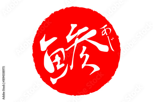 鯵 - 「鯵（あじ）」の文字の、筆文字で書いた、よく目立つロゴマーク
