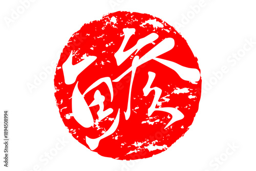 鯵 - 「鯵（あじ）」の文字の、筆文字で書いた、よく目立つロゴマーク
