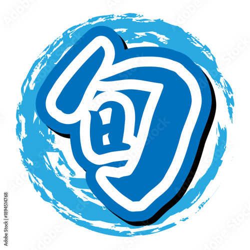 筆文字 「今が旬」アイコン ベクター素材