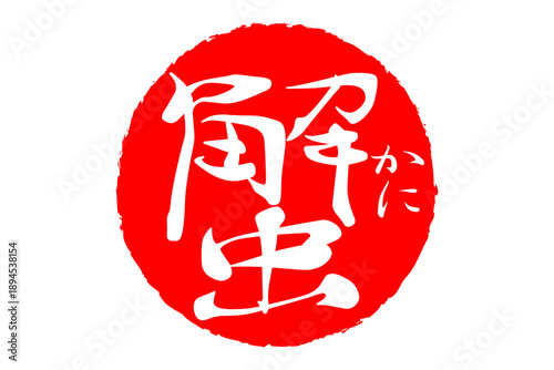 蟹 - 「蟹（カニ）」の文字の、筆文字で書いた、よく目立つロゴマーク
