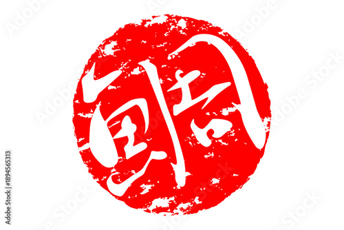 鯛 - 「鯛（たい）」の文字の、筆文字で書いた、よく目立つロゴマーク
