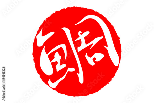 鯛 - 「鯛（たい）」の文字の、筆文字で書いた、よく目立つロゴマーク
