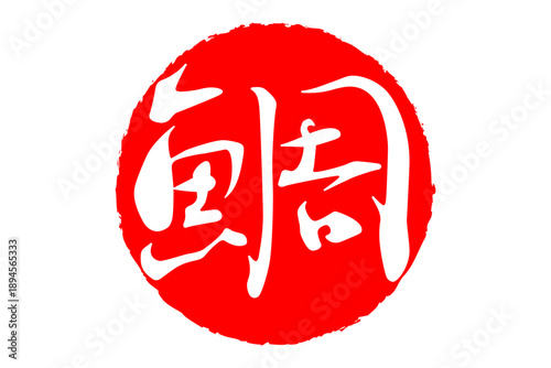 鯛 - 「鯛（たい）」の文字の、筆文字で書いた、よく目立つロゴマーク
