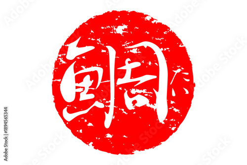 鯛 - 「鯛（たい）」の文字の、筆文字で書いた、よく目立つロゴマーク
