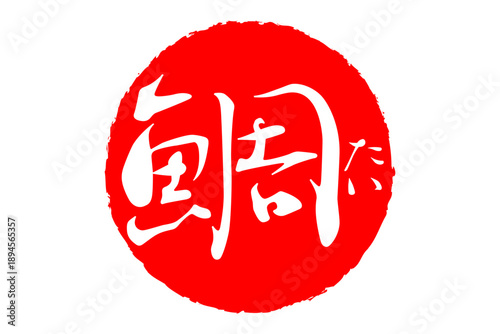 鯛 - 「鯛（たい）」の文字の、筆文字で書いた、よく目立つロゴマーク
