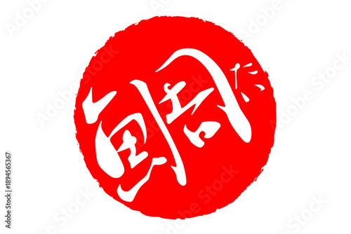 鯛 - 「鯛（たい）」の文字の、筆文字で書いた、よく目立つロゴマーク
