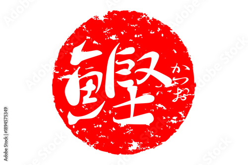 鰹 - 「鰹（かつお）」の文字の、筆文字で書いた、よく目立つロゴマーク
