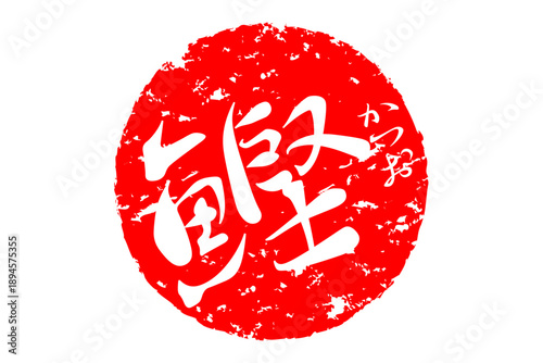 鰹 - 「鰹（かつお）」の文字の、筆文字で書いた、よく目立つロゴマーク
