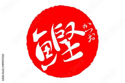 鰹 - 「鰹（かつお）」の文字の、筆文字で書いた、よく目立つロゴマーク
