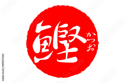 鰹 - 「鰹（かつお）」の文字の、筆文字で書いた、よく目立つロゴマーク

