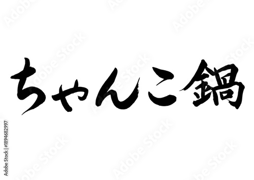 ちゃんこ鍋（筆文字）