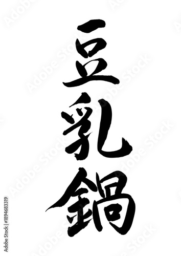 豆乳鍋（筆文字）