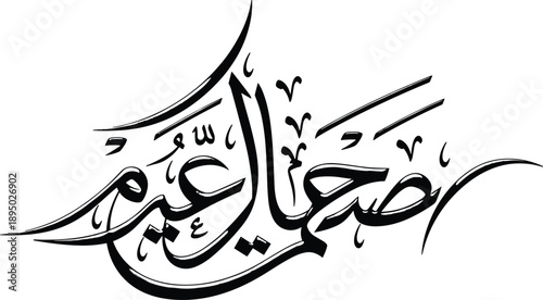 Arabic calligraphy typography illustration, Islamic religious phrase design, elegant black lettering, traditional Muslim art, vector style isolated