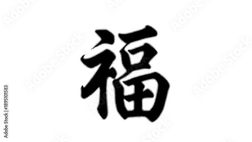 Traditional chinese calligraphy symbol of fortune and prosperity in black ink