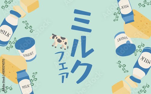 乳製品やミルクフェアの背景イラスト