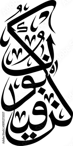 كُن فَيَكُونُ – Kun Fa Yakun Islamic Arabic Calligraphy Vector