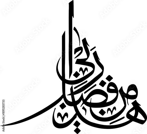 هَٰذَا مِن فَضْلِ رَبِّي – Haza Min Fazli Rabbi Islamic Arabic Calligraphy Vector