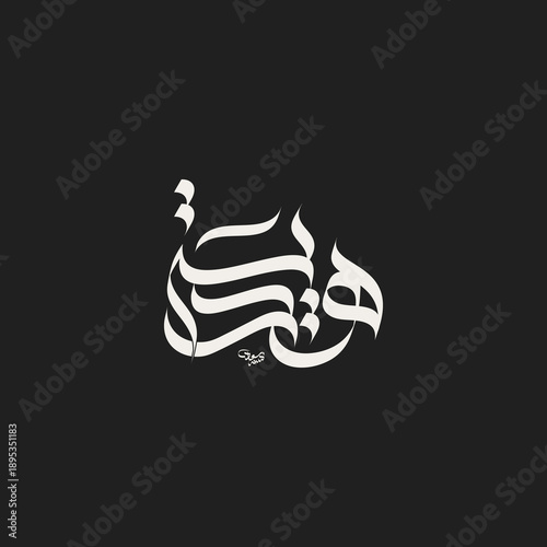 Quadro su tela Arabic Calligraphy Hadiyyah Female Arabic Name Islamic Calligraphy Typography De