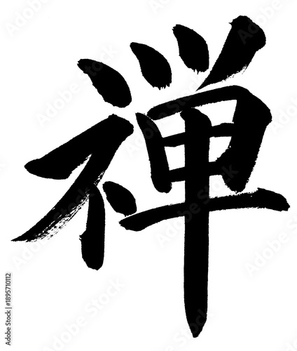 Zen Kanji Calligraphy – Traditional Japanese Brush Art (Kaisho Style)