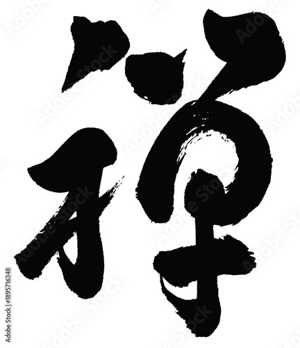 Zen Kanji Calligraphy – Expressive Cursive Brush Art (Sosho Style)