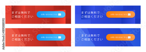 スカーレットレッドとロイヤルブルーの背景にドットと斜線パターン、「まずは無料でご相談ください」の文字と立体的なメールアイコン付きお問い合わせボタンを配置した、編集可能なCTAバナーセット