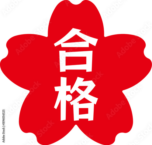 桜のハンコ文字　合格