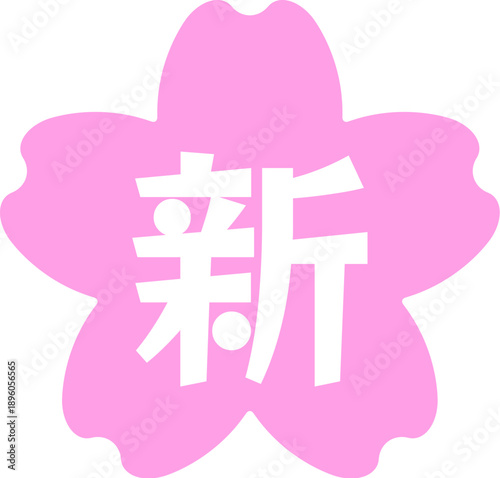 桜のハンコ文字　新