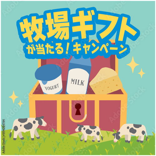 乳製品や牧場の抽選キャンペーンのイラスト