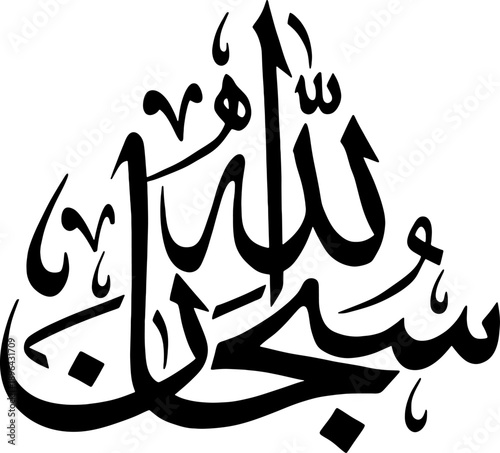 سُبْحَانَ ٱللَّهِ – Subhan Allah Islamic Arabic Calligraphy Vector