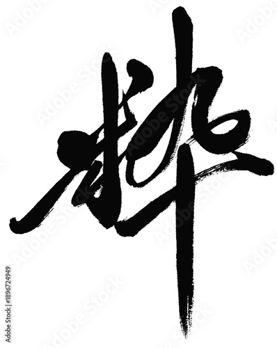 Iki (Japanese Aesthetic Concept) Kanji Calligraphy – Expressive Brush Art