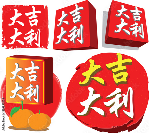 A set of traditional Chinese New Year greetings, "Da Ji Da Li" （great fortune and prosperity）, conveys wishes for good luck, success, and abundant blessings in the new year.