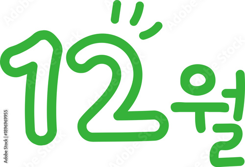 12월