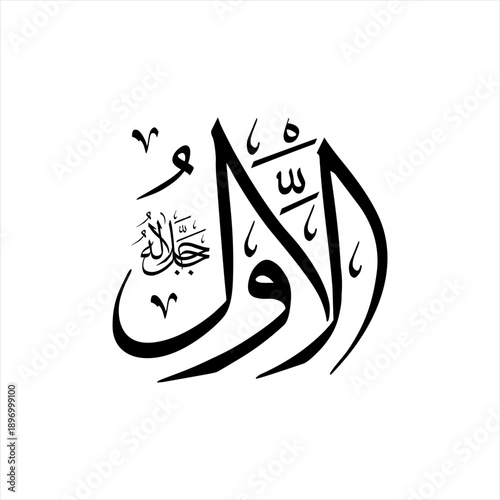 Arabic calligraphy of Al-Awwal (ٱلْأَوَّلُ) in Thuluth script, representing one of the 99 names of Allah, meaning The First, The One who existed before all creation without any beginning.